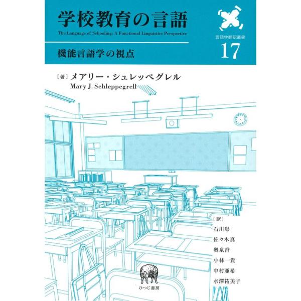 学校教育の言語―機能言語学の視点 (言語学翻訳叢書 17)