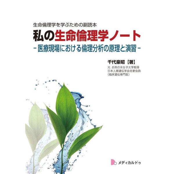 私の生命倫理学ノート-医療現場における倫理分析の原理と演習-(生命倫理学を学ぶための副読本)