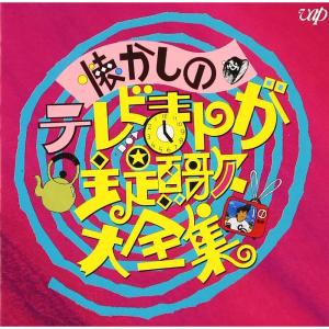 懐かしのテレビまんが主題歌大全集｜tomy-zone