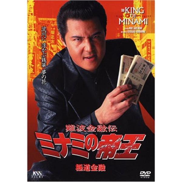 難波金融伝 ミナミの帝王(38)極道金融 DVD