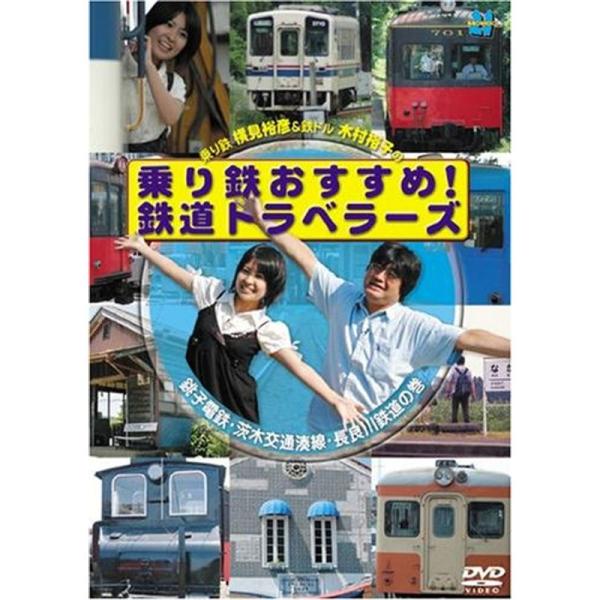 乗り鉄おすすめ鉄道トラベラーズ 銚子鉄道・茨城交通湊線・長良川鉄道の巻 DVD