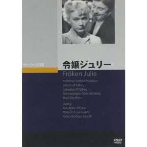 令嬢ジュリー DVD