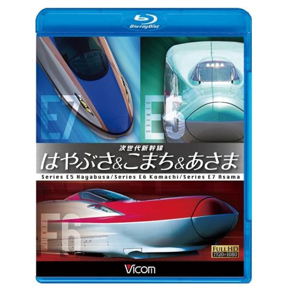 次世代新幹線 はやぶさ&amp;こまち&amp;あさま Blu-ray Disc