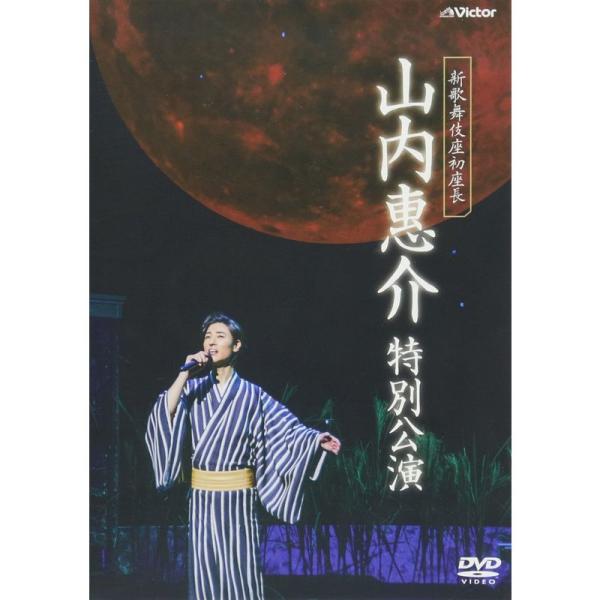 新歌舞伎座初座長 山内惠介 特別公演 DVD