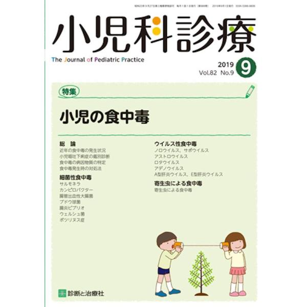 小児科診療 2019年 09 月号 雑誌