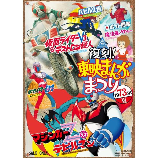 復刻 東映まんがまつり 1973年夏 DVD