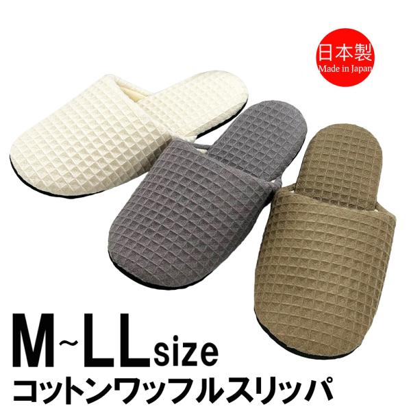 スリッパ レディース メンズ ソフト 日本製 前閉じ 前かぶり 軽い コットン ワッフル  柔らかい...