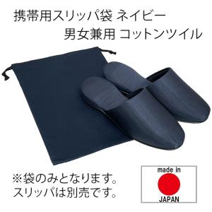 携帯用スリッパ袋 男女兼用 コットンツイル 紺（ネイビー）/24×34cm【スリッパは別売です】｜tomy