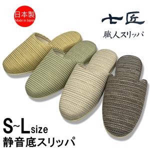スリッパ 【4〜30足セット】 高級 日本製 七匠 ウォーカー 職人 来客用 