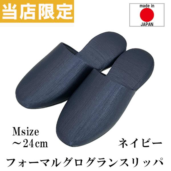 スリッパ フォーマル グログラン Mサイズ NV ネイビー レディース 情勢用 モデルルーム 来客用...