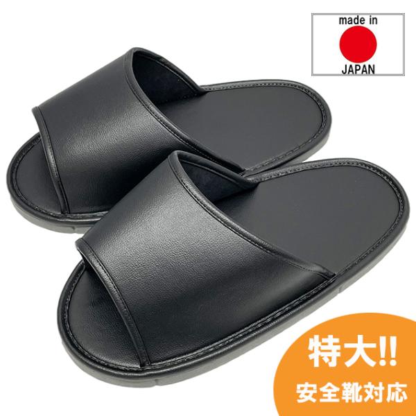 靴のまま履けるスリッパ オーバーシューズスリッパ レザー 前空きタイプ ブラック/外寸32cm・履き...