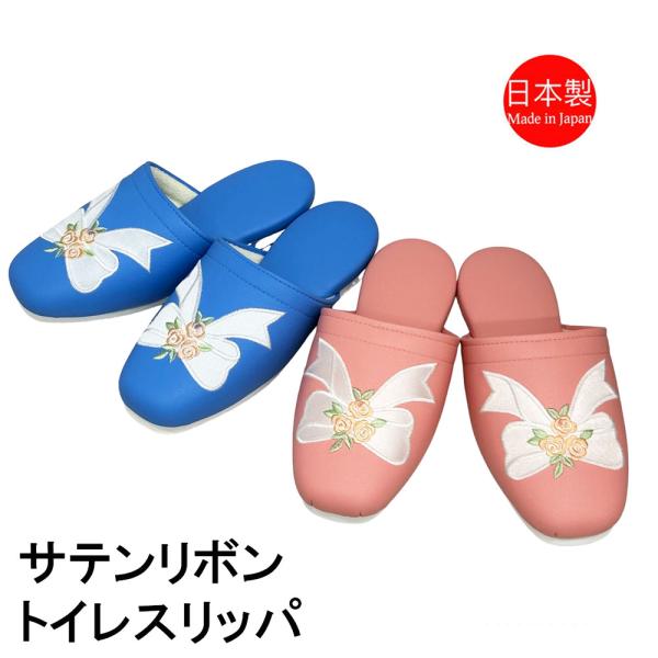 スリッパ おしゃれ トイレスリッパ サテン リボン ビニール 約25.5cmまで 日本製 トイレ 来...
