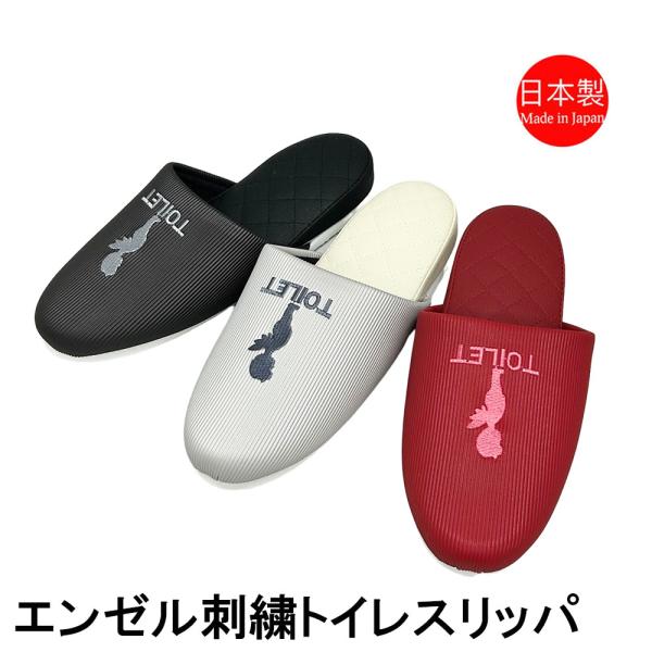 スリッパ おしゃれ エンゼル刺繍トイレ用 EVA底 日本製 お手洗い 合皮 丈夫 来客 お店 衛生的...