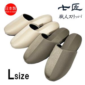 スリッパ 来客用 日本製 高級 コントラスト おしゃれ 七匠 上品 Lサイズ ルームシューズ 部屋用 家庭用 部屋履き エレガント 吊り込み 室内 職人｜tomy