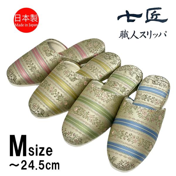 スリッパ 来客用 日本製 高級 エリザベス フェルト底 おしゃれ 七匠 上品 Mサイズ ルームシュー...