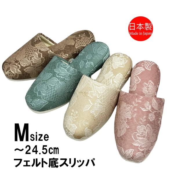 スリッパ 来客用 日本製 フェルト底 レース 草花柄 フラワー おしゃれ Mサイズ 上品 部屋用  ...