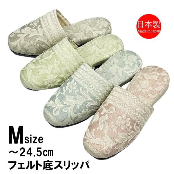 スリッパ パステルカラー 日本製 フェルト底 ジャガード 来客用 業務用 上品 Mサイズ 部屋用 家...