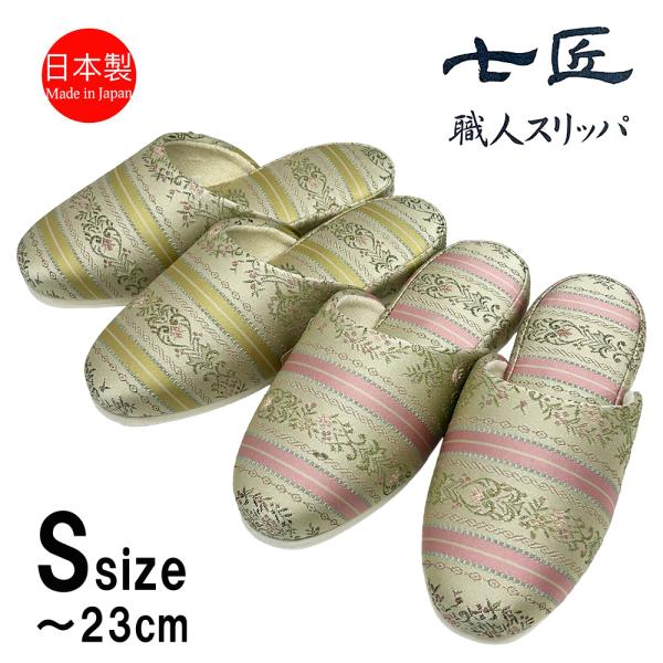 スリッパ 来客用 日本製 高級 エリザベス フェルト底 おしゃれ 七匠 上品 Sサイズ ルームシュー...