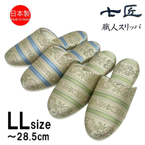 スリッパ 来客用 LLサイズ 大きいサイズ 日本製 高級 エリザベス フェルト底 おしゃれ 七匠 上...