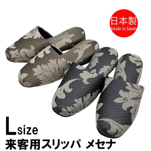スリッパ 来客用 日本製 メンズ オールシーズン Lサイズ ゴージャス かわいい エレガント 自宅用...