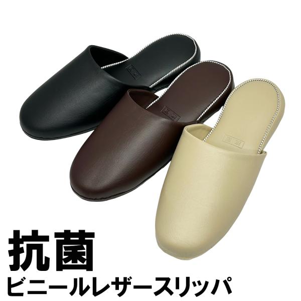 スリッパ トイレ 抗菌 アニリンスリッパ 〜25cm程度まで レザー調 前閉じ 拭ける 合皮 ビニー...