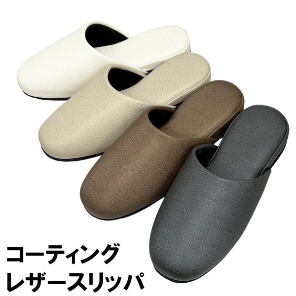 スリッパ コーティング トイレ レザー調 前閉じ 拭ける 合皮 ビニール 来客 〜26cm程度まで ...