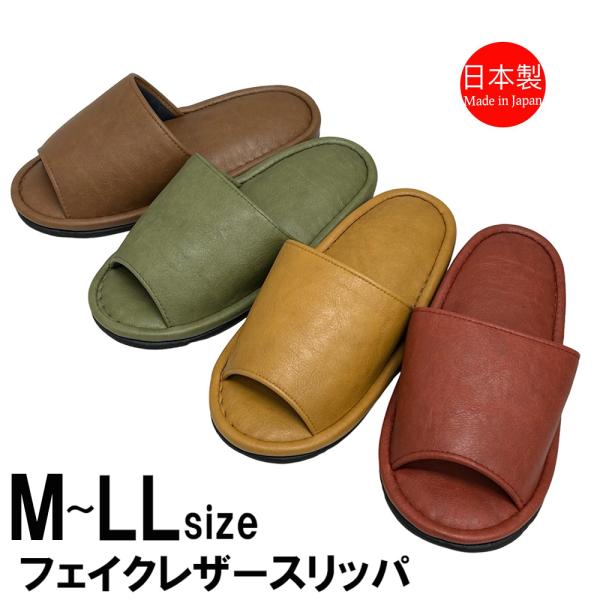 スリッパ 日本製 おしゃれ 拭ける レザー調 メンズ レディース 前開き 抗菌 m l ll オール...