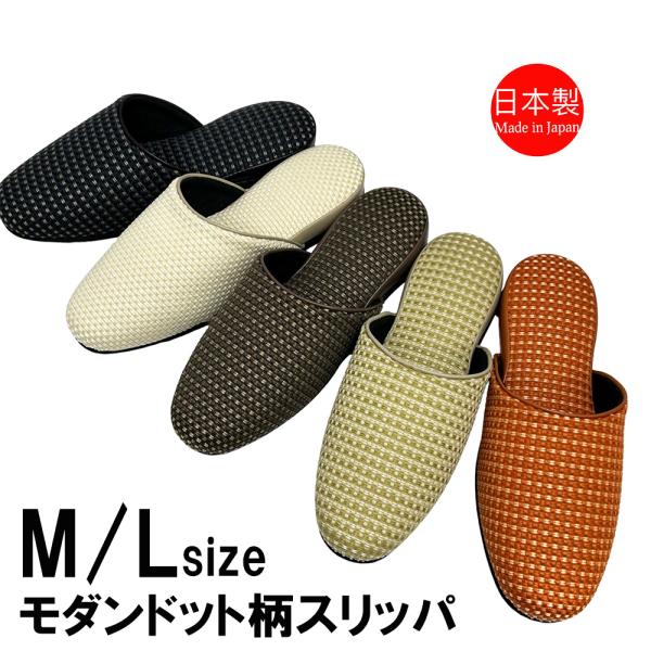 スリッパ 来客用 日本製 モダン ルームシューズ 来客用スリッパ お客様用スリッパ ドット 通年用 ...