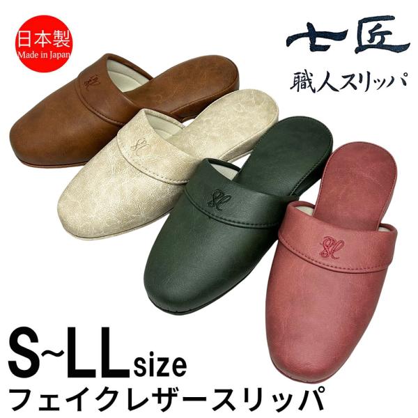 スリッパ 来客用 日本製 合皮素材 フェイクレザー高級 抗菌 七匠 上品 S M L LL サイズ ...