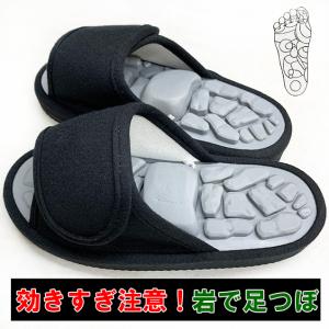 健康スリッパ 足つぼ からだにいい岩(いわ) ブラック