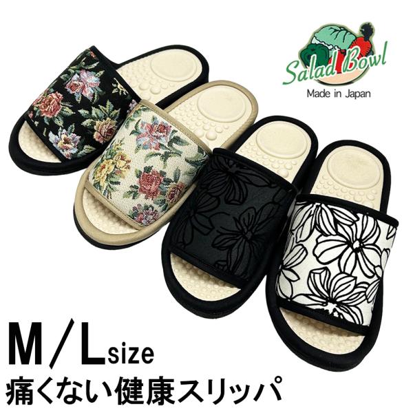 サラダボウル 健康スリッパ 日本製 痛くない ゴブラン フロッキーフラワー 花柄 Ｍサイズ Lサイズ...