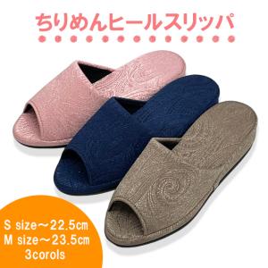 ヒールスリッパ  ちりめん  日本製 エレガント ペイズリー ピンク ネイビー ブラウン S（〜22cm程度）・M（〜23.5cm程度）サイズ