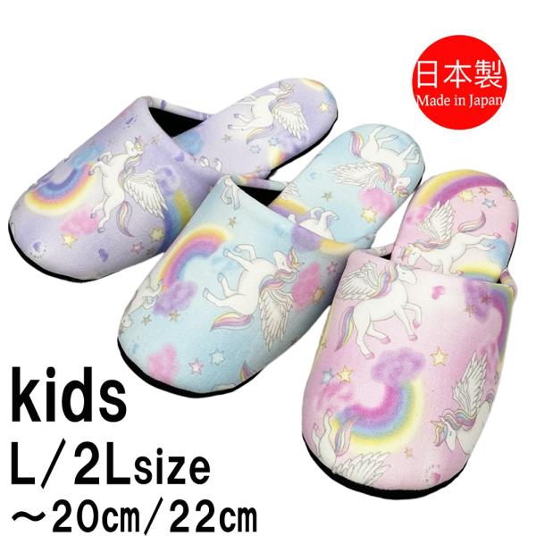 スリッパ 子供用 日本製 ゆったり ユニコーン パステルカラー こども ソフトスリッパ 洗える 20...