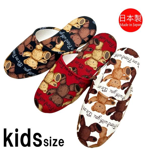 スリッパ 子供用 日本製 テディベア 子供用スリッパ こども 男の子 女の子 18.5cm 20.5...