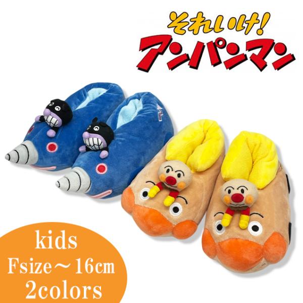 スリッパ こども ルームブーツ ぬいぐるみ アンパンマン号 ばいきんまん号/キッズ（〜16cm程度ま...