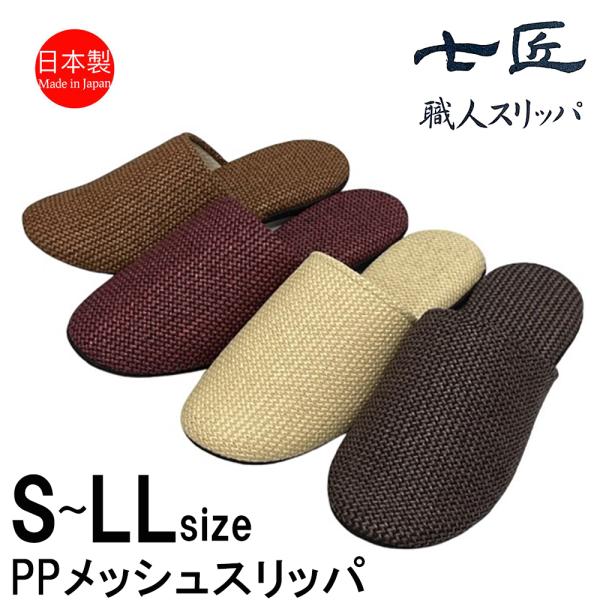 スリッパ 日本製 ソフト PPメッシュ 涼しい ワイン キャメル ベージュ ブラウンスリッパ S M...