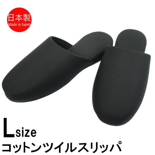 スリッパ メンズ ツイル吊込 Lサイズ 約27cmまで 日本製 来客用 玄関 フォーマル ブラック ...