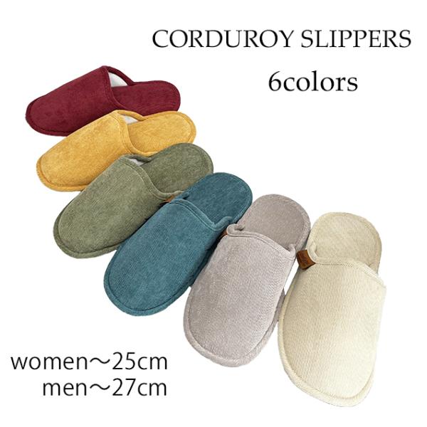スリッパ コーデュロイ 麻袋付 ワインレッド イエロー ターコイズ グリーン グレー ベージュ メン...