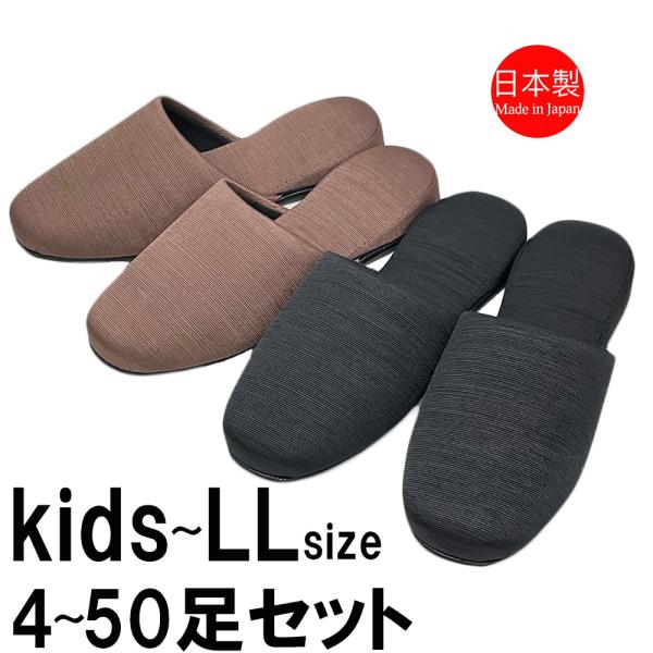 スリッパ 【kids〜LLサイズ4〜50足セット】 スリッパ フォーマル グログラン レディース メ...