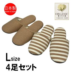 スリッパ 【Lサイズ4足セット】メンズ 日本製 ゆったり 男性用 オーガニックコットン ソフトスリッパ 洗える 自然素材 ナチュラル 業務用 ルームシューズ｜tomy