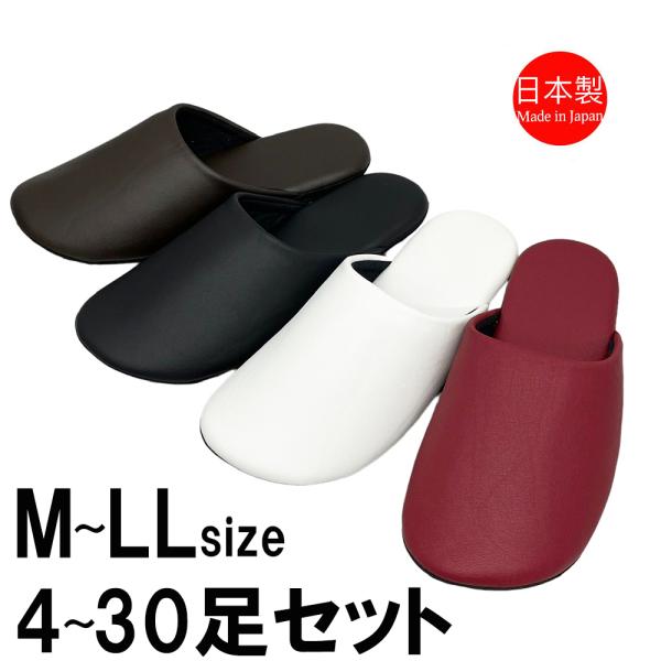 スリッパ 【M〜LLサイズ4〜30足セット】 レザー 洗える 日本製 合皮 ソフト 軽い つや消し ...