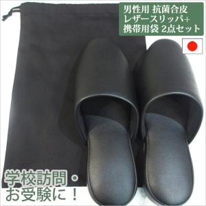 人気のパパ用お受験セット！男性用抗菌合皮レザースリッパ（〜27cm程度）＋コットンツイル携帯用袋 スリッパ｜tomy