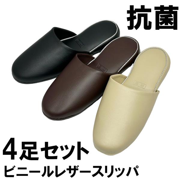 スリッパ 【4足セット】 トイレ 抗菌 アニリンスリッパ 〜25cm程度まで レザー調 前閉じ 拭け...