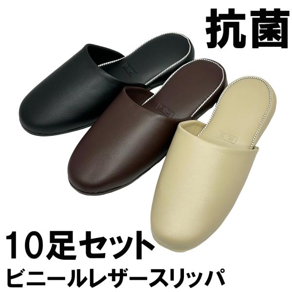 スリッパ 【10足セット】 トイレ 抗菌 アニリンスリッパ 〜25cm程度まで レザー調 前閉じ 拭...