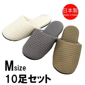 スリッパ 【Mサイズ10足セット】 ソフト 日本製 軽い コットン ワッフル 柔らかい 消音 洗える おしゃれ 音がしない レディース（〜23.5cm程度）｜tomy