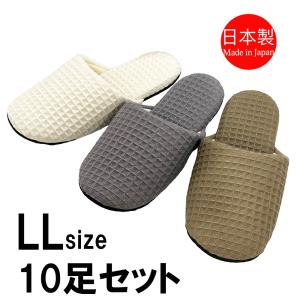 スリッパ 【LLサイズ10足セット】 メンズ 大きいサイズ ソフト 日本製 軽い コットン ワッフル  柔らかい 消音 洗える おしゃれ LLサイズ 〜28.5cm程度｜tomy