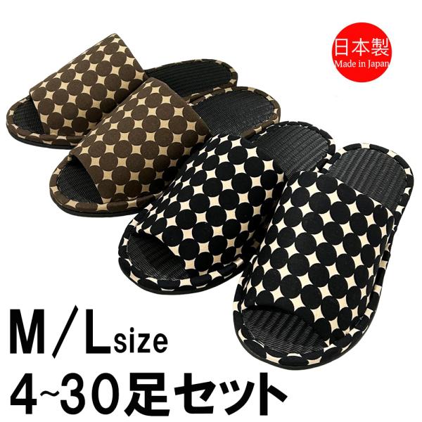 スリッパ 【M/Lサイズ4〜30足セット】 日本製 和風 畳風 脱臭 おしゃれ チェック かわいい ...