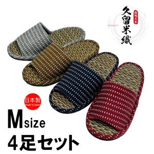 スリッパ 【Mサイズ4足セット】 久留米織 和風...の商品画像