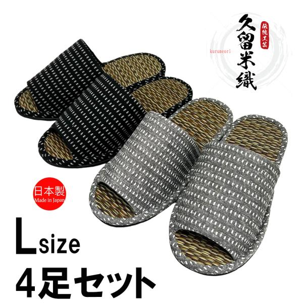 スリッパ 【Lサイズ4足セット】 久留米織 和風 日本製 畳 ゴザ 来客用ドット メンズ 27cm程...