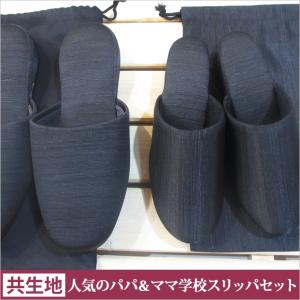人気のお受験パパママセット/フォーマルヒールスリッパ グログラン（携帯袋付）M〜Lサイズ＋男性用フォーマルスリッパ（グログラン）LLサイズ＋ツイル袋
